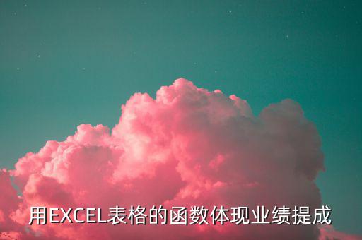 貿(mào)易公司業(yè)績(jī)用什么數(shù)據(jù)體現(xiàn)，用EXCEL表格的函數(shù)體現(xiàn)業(yè)績(jī)提成