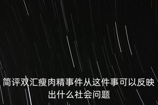 瘦肉精事件傳遞的信息是什么，簡評雙匯瘦肉精事件從這件事可以反映出什么社會問題