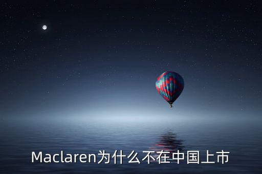 瑪氏為什么不上市，Maclaren為什么不在中國上市