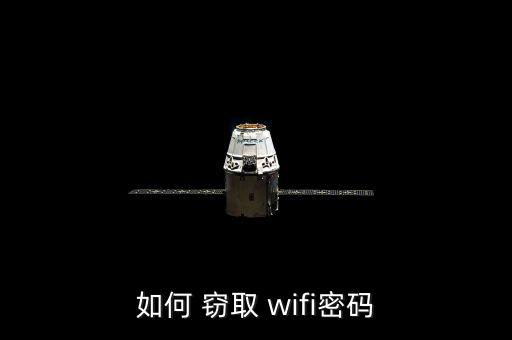 如何 竊取 wifi密碼