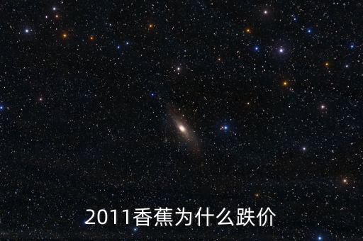 2011香蕉為什么跌價