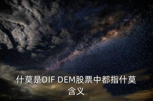 什么是股票里的dem，什莫是DIF DEM股票中都指什莫含義