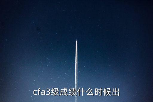 cfa3級成績什么時候出