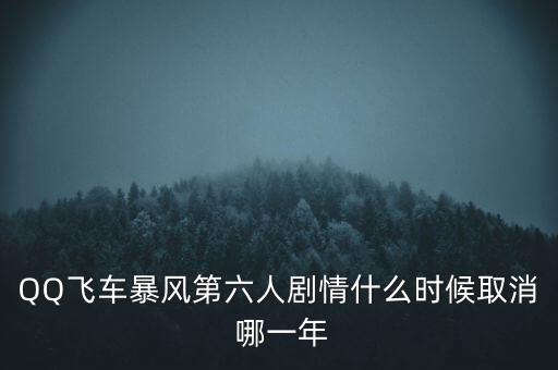 霍爾辛赫什么時候關(guān)閉，QQ飛車暴風(fēng)第六人劇情什么時候取消 哪一年