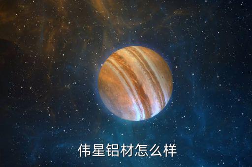  偉星鋁材怎么樣