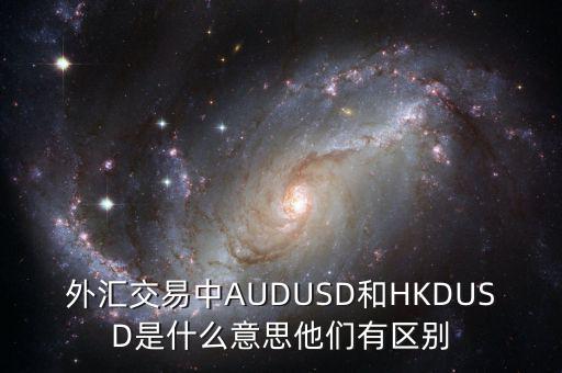 外匯交易中AUDUSD和HKDUSD是什么意思他們有區(qū)別