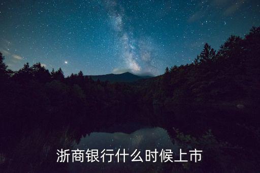 浙商銀行什么時候上市，浙商銀行什么時候上市