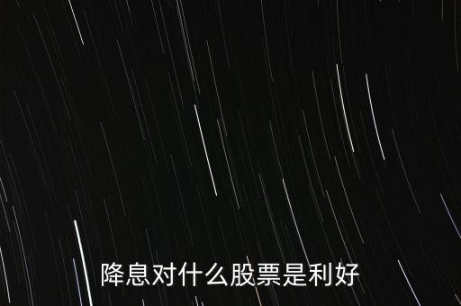 降息對什么股票是利好