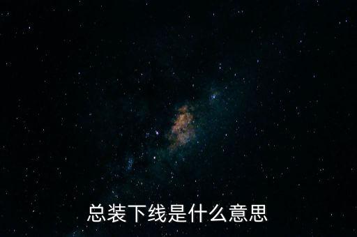 總裝下線是什么意思