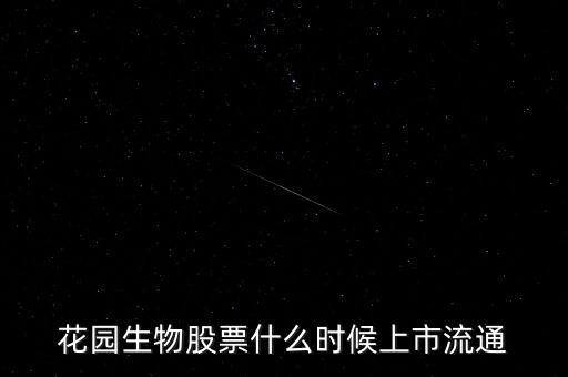 300401什么時(shí)候上市，花園生物股票什么時(shí)候上市流通