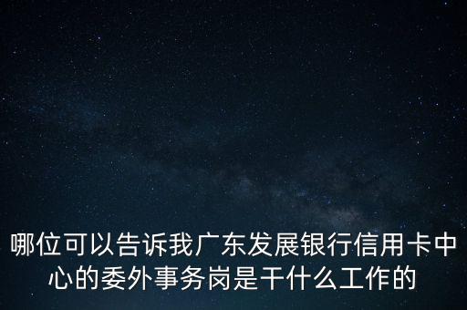 銀行委外是什么意思，銀行外是什么