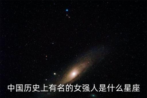 中國歷史上有名的女強(qiáng)人是什么星座