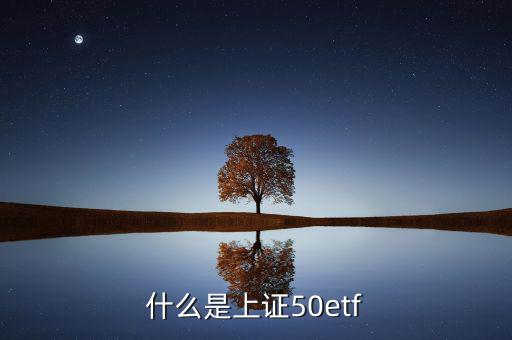 什么是上證50etf