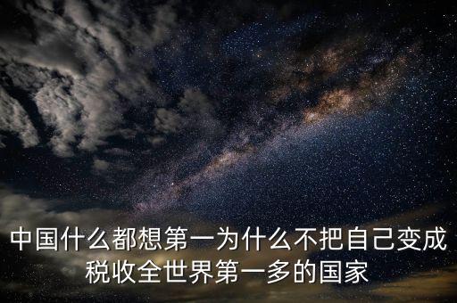 中國什么都想第一為什么不把自己變成稅收全世界第一多的國家