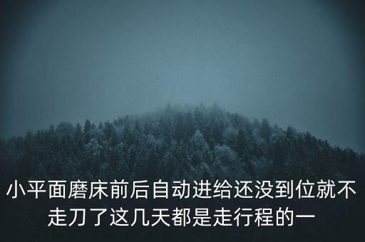 大地水刀在運(yùn)行一半時(shí)不走了是什么原因，線切割操作走一半不走什么問題