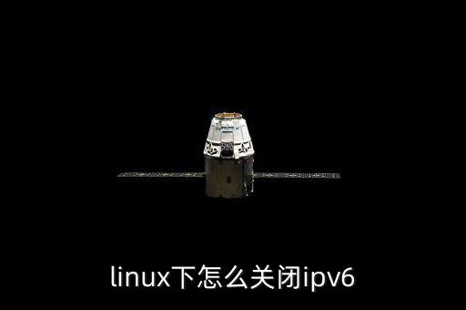 ip6后臺股票怎么關,若未關閉ipv6接口請重啟網卡服務