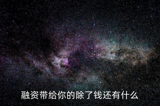 融資帶給你的除了錢還有什么