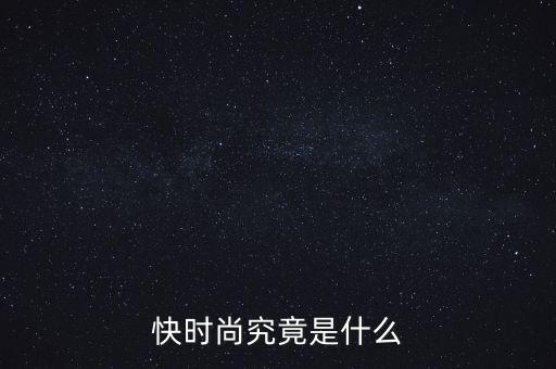 為什么叫快時尚品牌，什么是快時尚