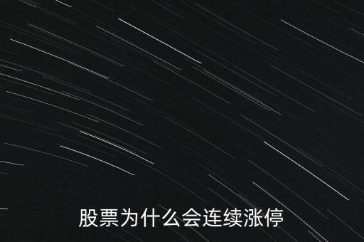 股票為什么要連續(xù)封漲停，為何有些股票連續(xù)漲停