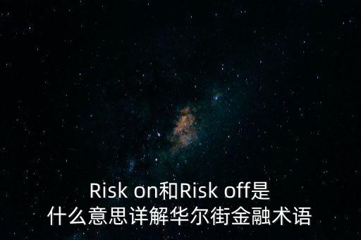 Risk on和Risk off是什么意思詳解華爾街金融術(shù)語(yǔ)