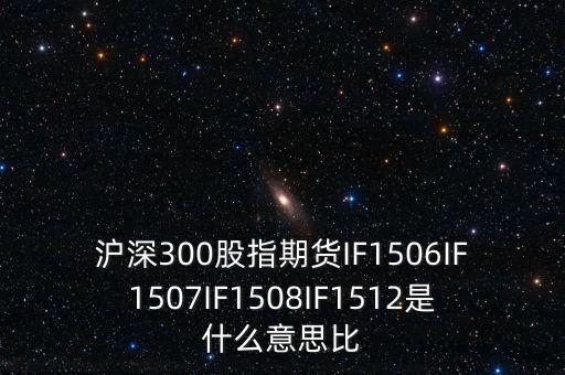 上證1512是什么，證券if1512是什么意思