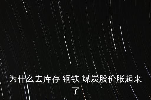 為什么去庫存 鋼鐵 煤炭股價脹起來了