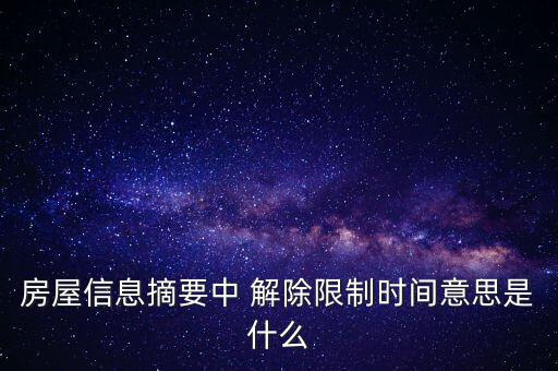 房屋信息摘要中 解除限制時(shí)間意思是什么