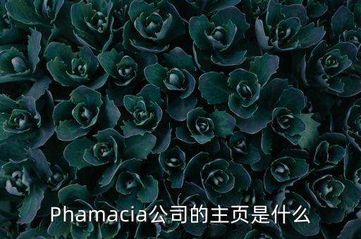 Phamacia公司的主頁是什么