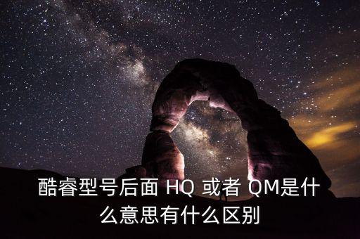 酷睿型號后面 HQ 或者 QM是什么意思有什么區(qū)別