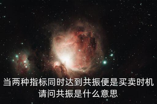 金叉共振什么意思，臨界現(xiàn)象是什么意思