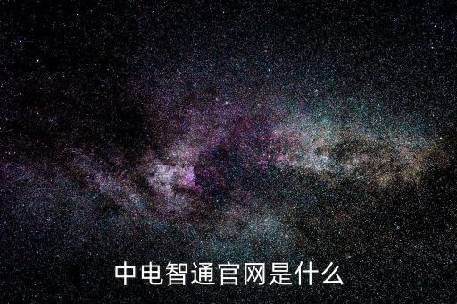 中電暢通是什么，中國(guó)聯(lián)通的中電通達(dá)是什么業(yè)務(wù)