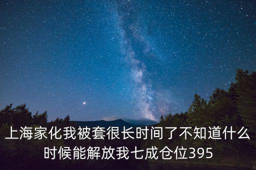 上海家化什么時候復盤，股票000415什么時候復盤