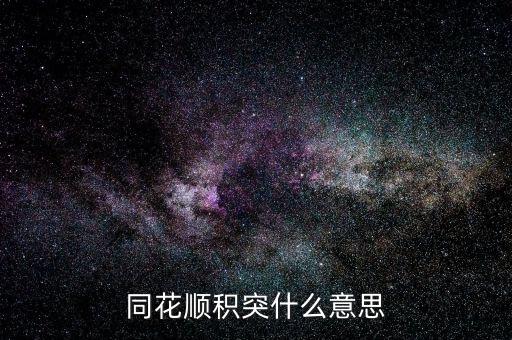 同花順突積什么意思，股市中的積和突是什么意思