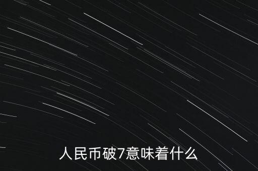 人民幣遠點代表什么，這個標(biāo)志代表什么意思