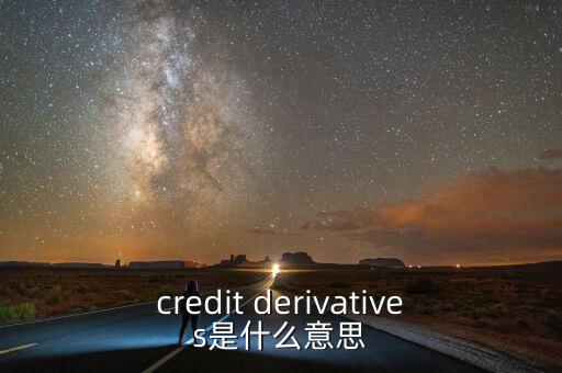 credit derivatives是什么意思