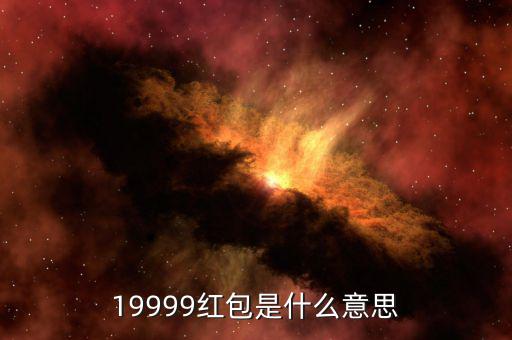 19999紅包是什么意思