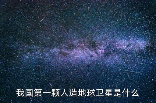 我國第一顆人造地球衛(wèi)星是什么