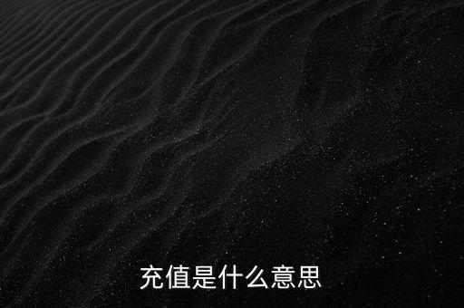 易通貸線上充值是什么意思，銀行清單線上充值什么意思