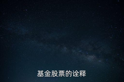 公司股票被基金公司持有說明什么，基金持有的股票對散戶有什么參考意義