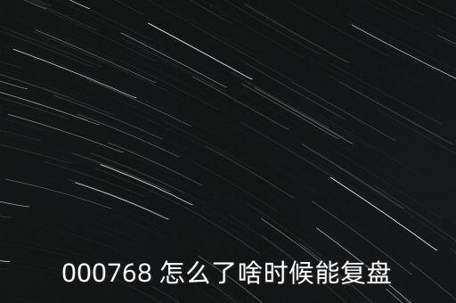 000768 怎么了啥時候能復(fù)盤