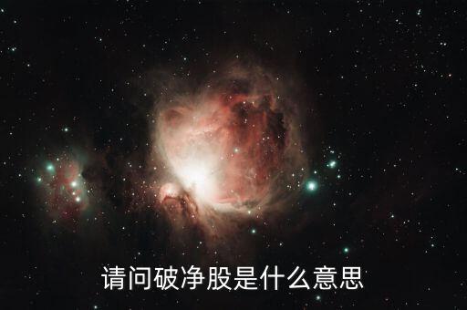 破凈股是什么意思，破凈股是什么意思