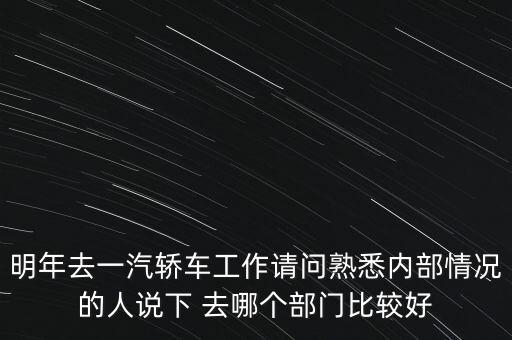 卡斯柯什么部門最好，宇通客車哪些部門比較好