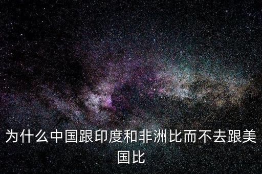 印度為什么比不上中國，印度網(wǎng)民為什么印度幾乎趕不上中國印度