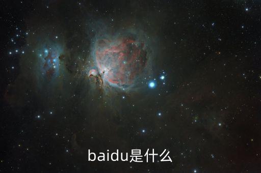 百度百發(fā)是什么，baidu是什么