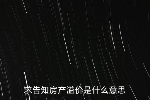 溢價(jià)成交是什么意思，求告知房產(chǎn)溢價(jià)是什么意思