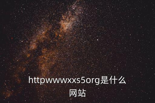 httpwwwxxs5org是什么網(wǎng)站