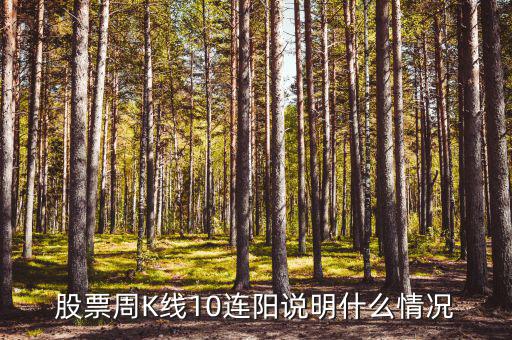 股票周K線10連陽(yáng)說(shuō)明什么情況