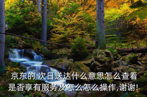 京東怎么選次日達,京東物流快遞員公積金繳存系數(shù)下調(diào)至7%