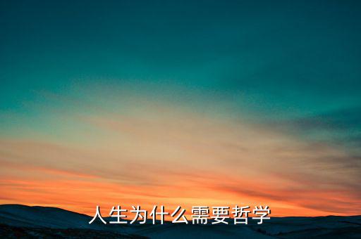 為什么需要哲學(xué)，為什么需求學(xué)一點(diǎn)希臘哲學(xué)