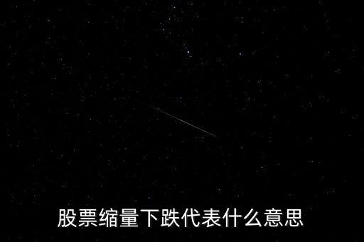 股票縮量下跌代表什么意思